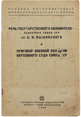 Вышинский А.Я. Речь государственного обвинителя-прокурора Союза ССР тов. А.Я. Вышинского. М., 1938.